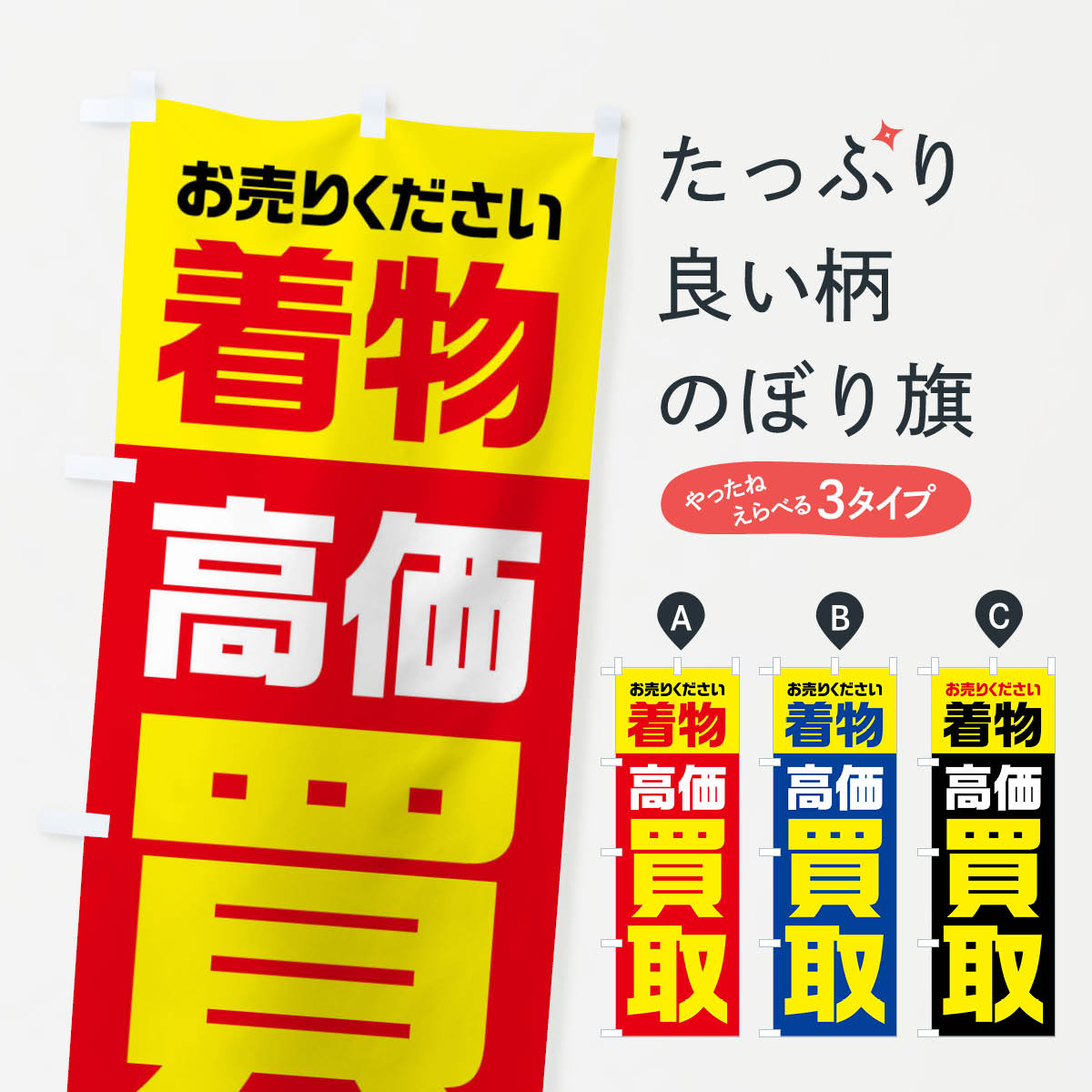 【全国送料360円】 のぼり旗 着物・高価買取・リサイクルのぼり FW10 着物・振り袖 グッズプロ 【名入れできます+1017円】