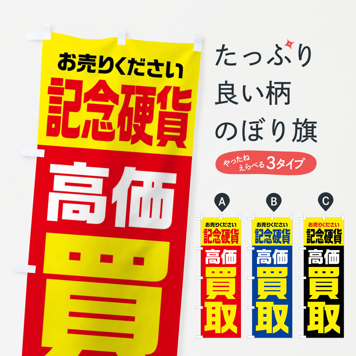 【全国送料360円】 のぼり旗 記念硬貨・高価買取・リサイクルのぼり FW17 金券 グッズプロ