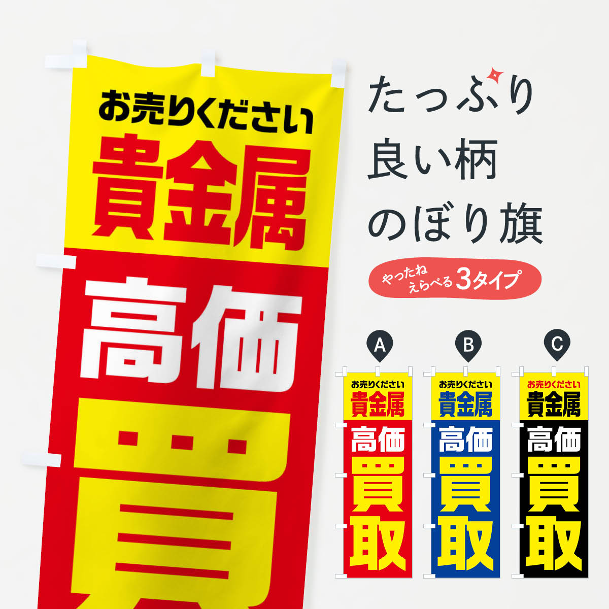 乐天商城 - 【全国送料360円】 のぼり旗 貴金属・高価買取・リサイクルのぼり FW12 貴金属買取 グッズプロ 【名入れできます+1017円】