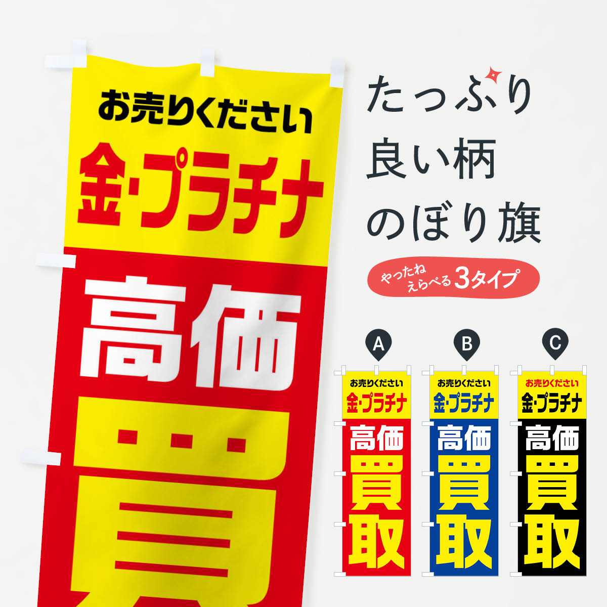 【全国送料360円】 のぼり旗 金・プラチナ・高価買取・リサイクルのぼり FW1F 金券 グッズプロ