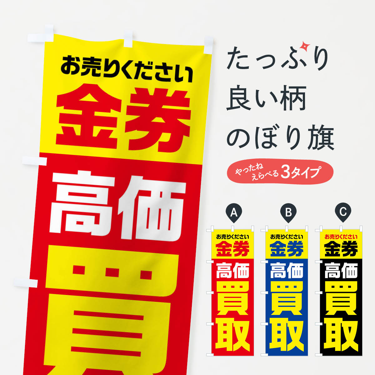 【ネコポス送料360】 のぼり旗 金券・高価買取・リサイクルのぼり FW1X グッズプロ