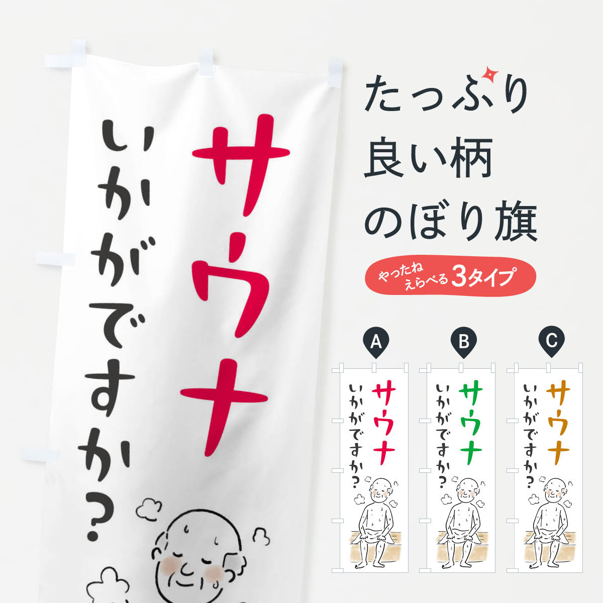 【ネコポス送料360】 のぼり旗 サウナいかがですかのぼり FW15 サウナ 蒸し風呂 グッズプロ 【名入れできます 1017円】