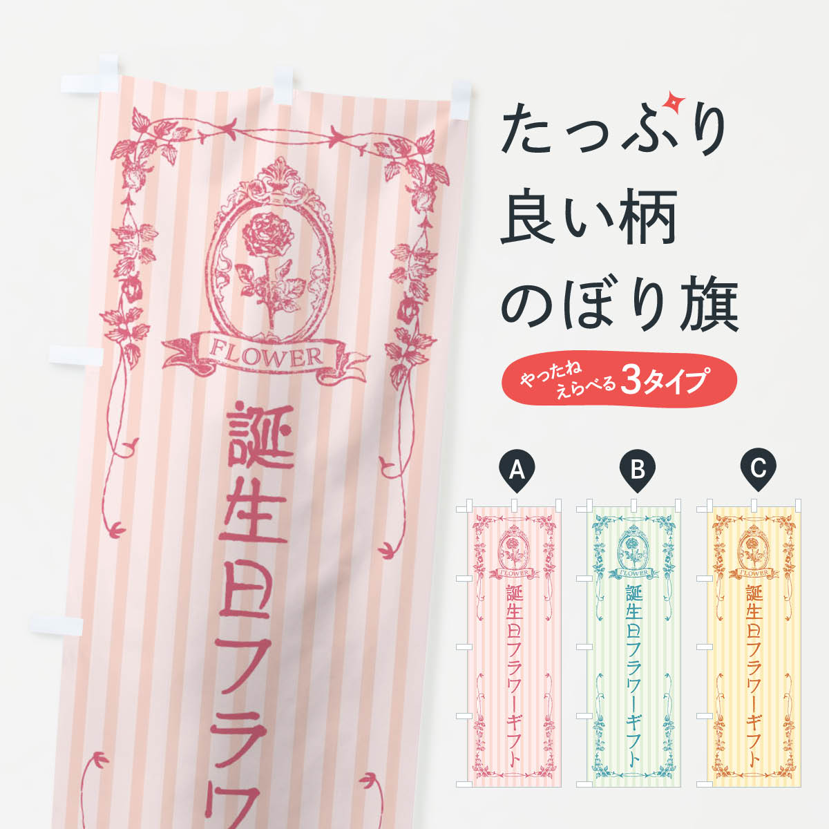 【全国送料360円】 のぼり旗 誕生日フラワーギフトのぼり FW3G フラワーショップ ...