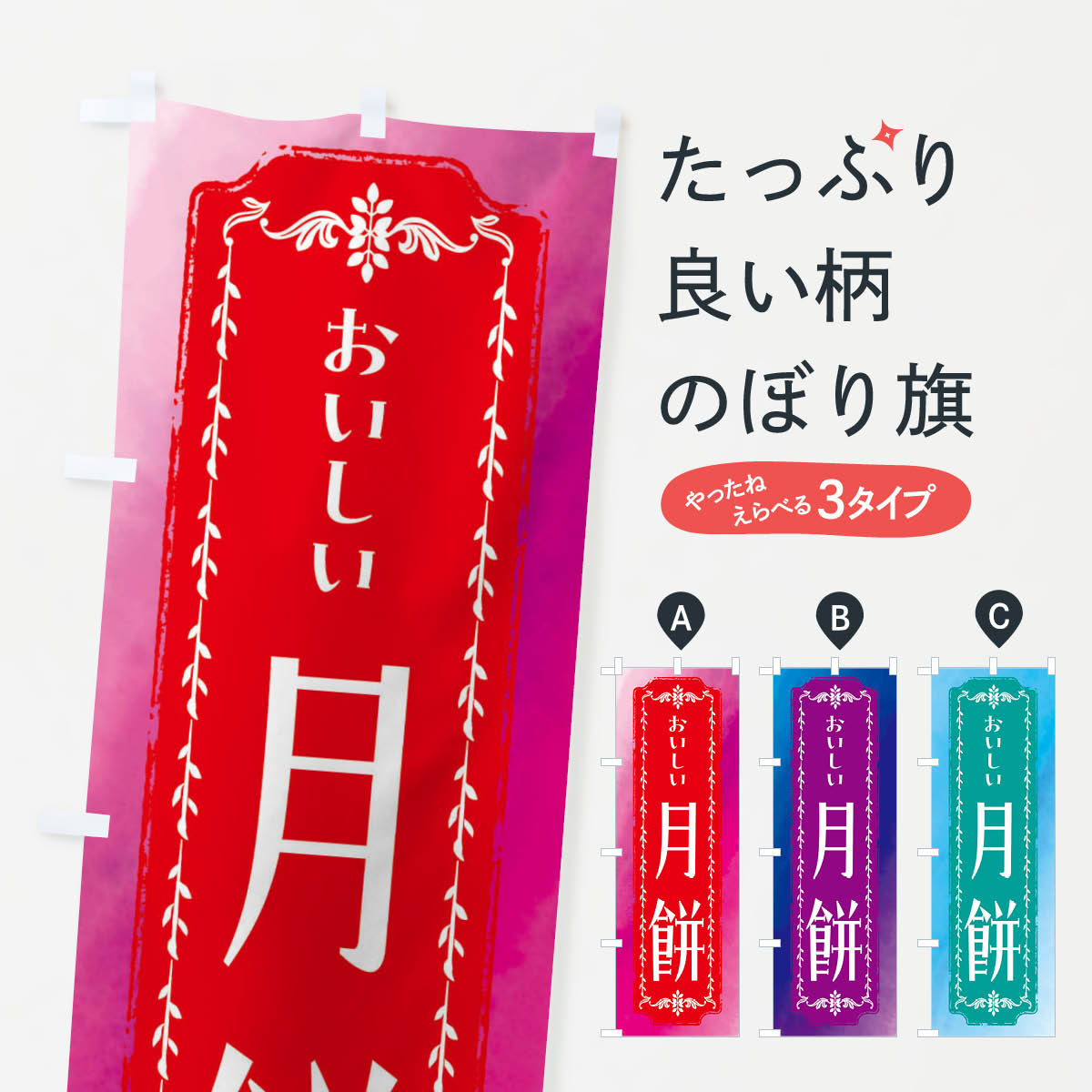 【全国送料360円】 のぼり旗 月餅・和菓子・レトロ・水彩のぼり FW39 中華料理 グッズプロ