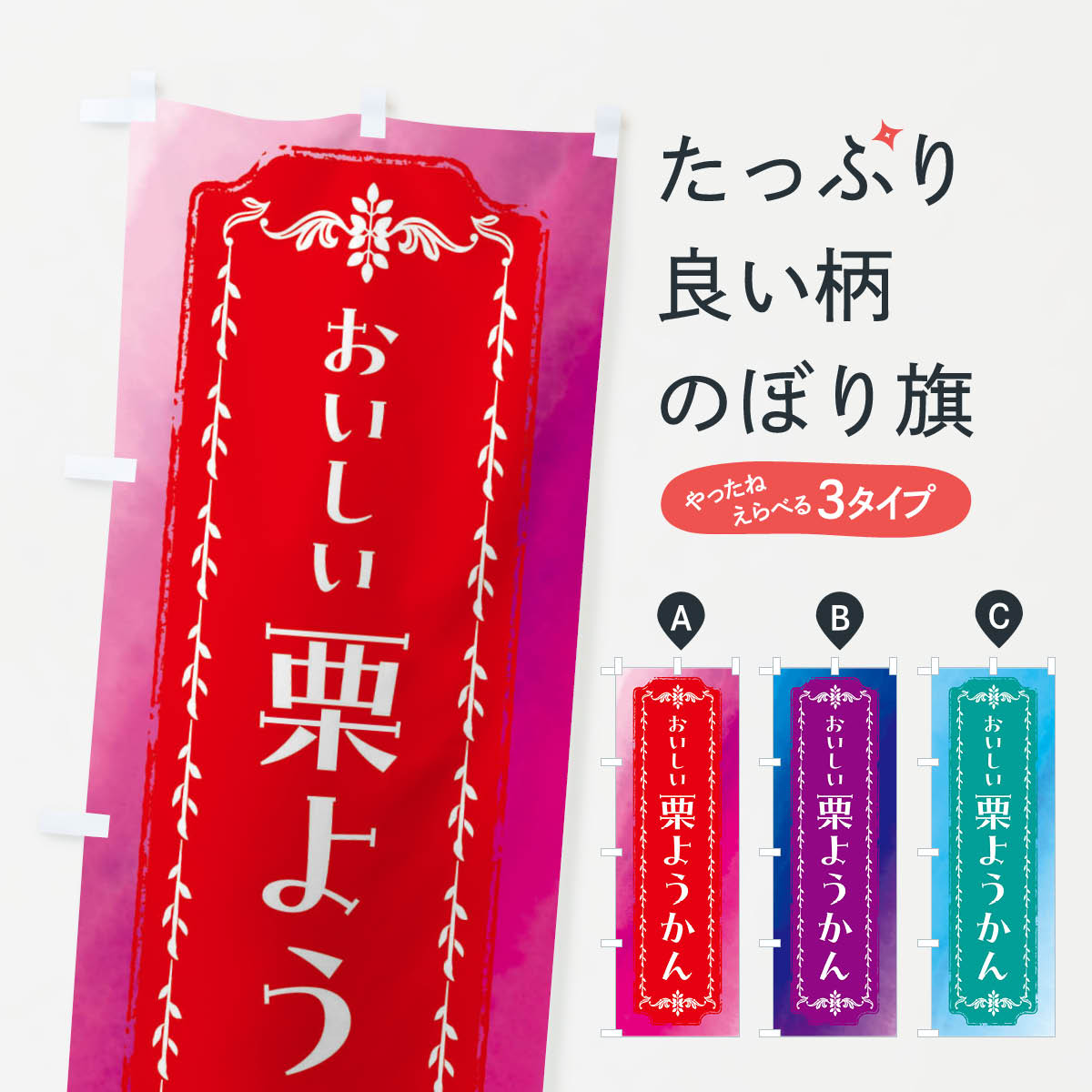 【全国送料360円】 のぼり旗 栗ようかん・和菓子・レトロ・水彩のぼり FW3R 羊羹・寒天 グッズプロ