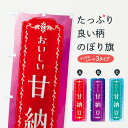 【全国送料360円】 のぼり旗 甘納豆・和菓子・レトロ・水彩のぼり FWF0 グッズプロ