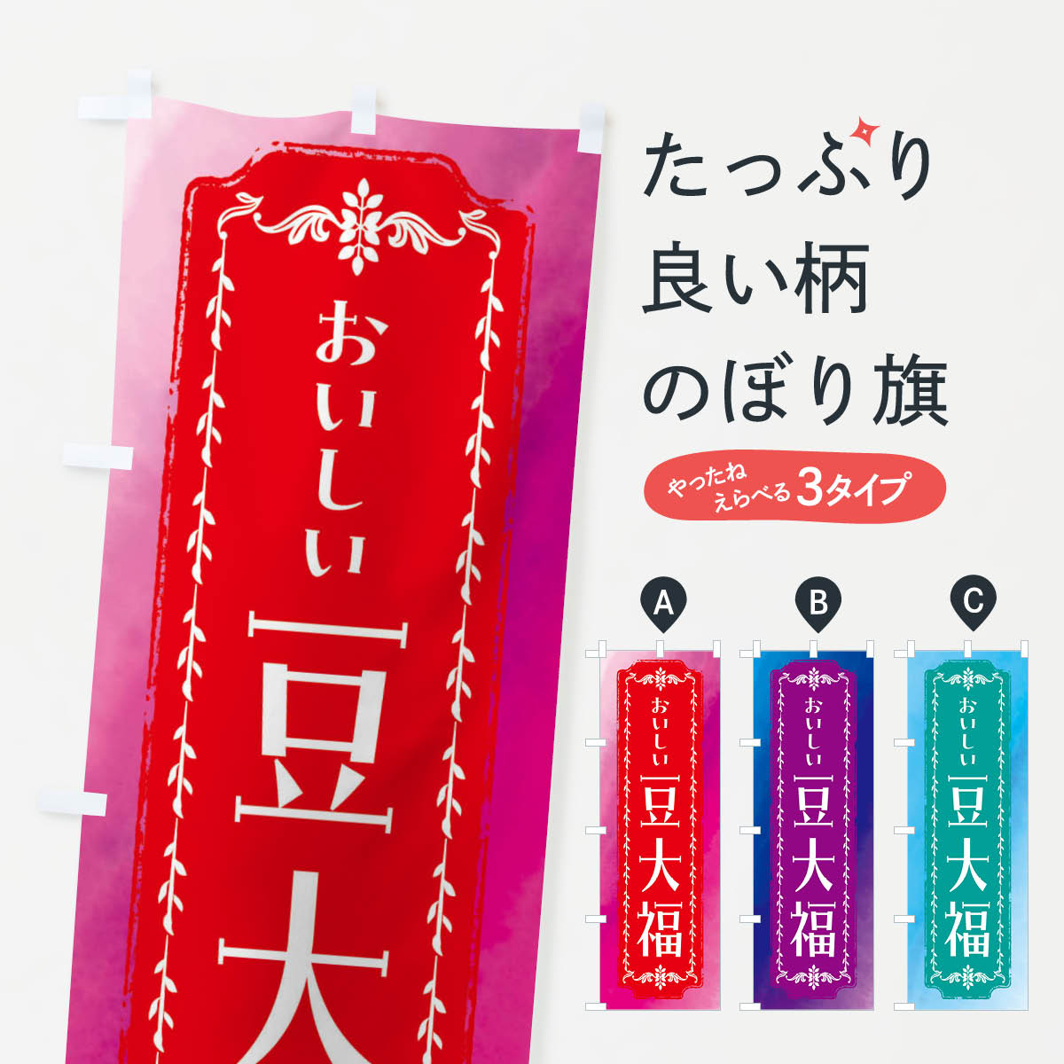 【全国送料360円】 のぼり旗 豆大福・和菓子・レトロ・水彩のぼり FWFA 大福・大福餅 グッズプロ