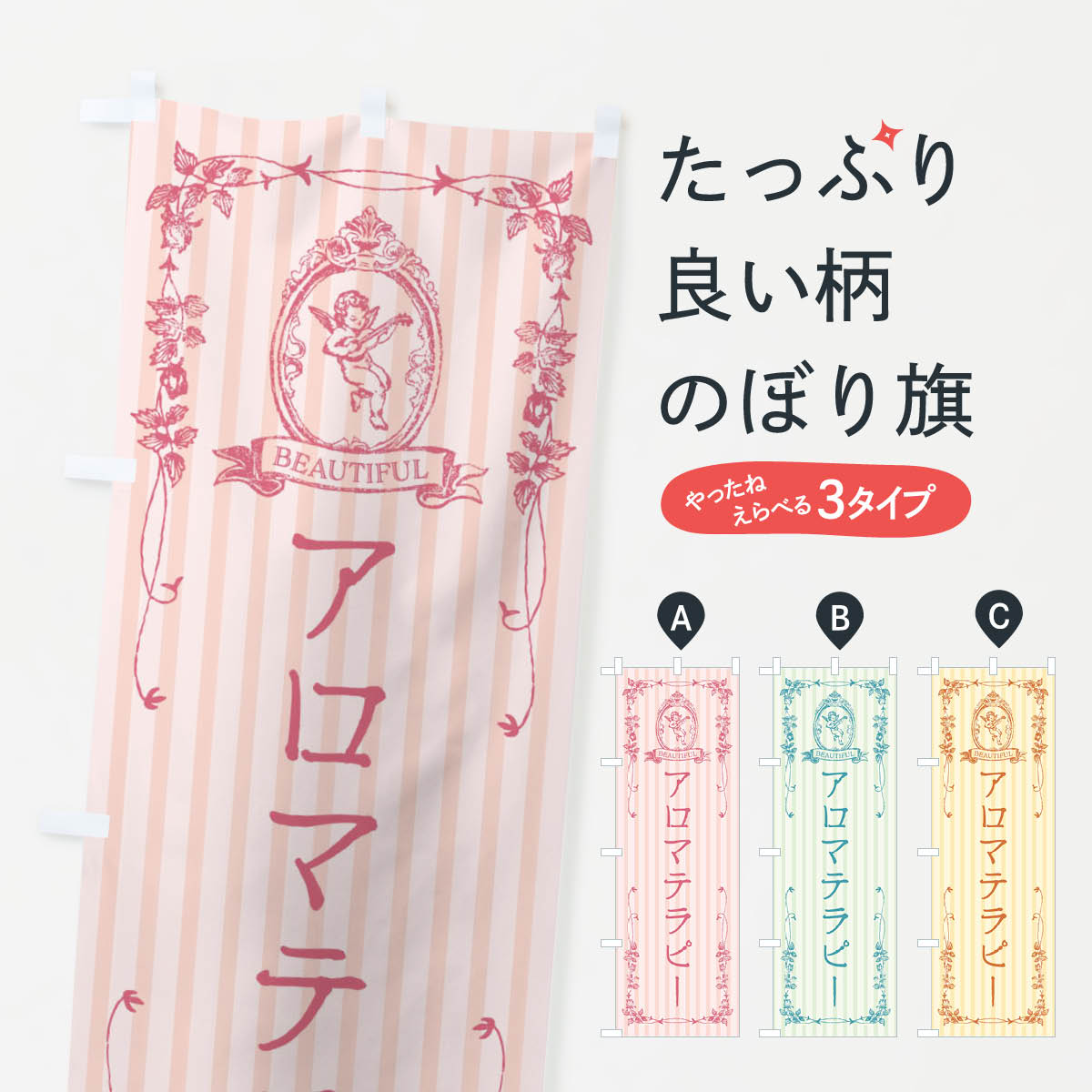 【全国送料360円】 のぼり旗 アロマテラピー・エステ・美容・天使のぼり FWA8 グッズプロ