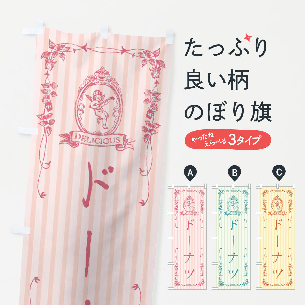【全国送料360円】 のぼり旗 ドーナツ・スイーツ・天使のぼり FW5G グッズプロ