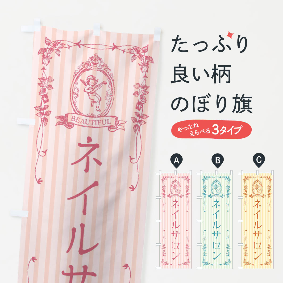 一枚一枚、職人の目で仕上げる美しいのぼり自社設備で丁寧に印刷・仕上げ。生地の目を生かした高精細プリントで、色の深みと艶やかさにこだわりました。たった1枚で店頭の空気が変わる風にはためくたび、色が“動く”。視線を集め、用件を伝え、写真にも残る。のぼり旗は手軽で扱いやすく、多くのお店で活用されています。並べるだけで統一感カラーを交互に、もしくは同色で揃えるだけでお店のトーンが整います。季節・業種ごとの入れ替えも簡単。 店舗外観の印象がガラリと変わります交互に並べて華やか、統一感UP風にはためくたびに目を引く、高発色プリント。店頭の印象づくりに最適で、入店率アップが期待できます。使う場所に“ぴったり”合わせるチチ位置・サイズ変更に対応。のぼり／横幕のセット展開もOK。店前・イベント会場・屋内外、用途に合わせて最適化します。名入れ・ロゴ入れ店舗名やロゴを入れて“自分だけののぼり”に。認知向上や予約促進に役立ちます。デザイン依頼経験豊富なデザイナーが、目的に沿って最適なデザインをご提案。メモや手描き原稿からでもOK。入稿形式いろいろ入稿のぼりは Illustrator / Photoshop / Affinity / Canva に対応。テンプレートを入手多彩なオプションチチ位置・棒袋縫い・補強縫製・フリルなど、仕様を自由に選べます。仕様・加工の詳細約88％が「また利用したい」発色のきれいさ・使いやすさで高評価。アンケートでは88.1％のお客様が再利用意向と回答。※ 当社継続アンケート（Googleフォーム／回答59件）の結果です。環境配慮のインクを採用スイスのエコテックス&reg;『ECO PASSPORT』認証インクを使用。安心と品質、そして持続可能性を両立しています。似ている他のデザインスペック印刷フルカラーダイレクト印刷重量約80g素材のぼり生地：ポンジ（テトロンポンジ）[おすすめ]丈夫で高級感のあるトロピカル生地に変更可能（裏抜け減）チチポールを通す輪。チチの色変更も可能対応ポール例：最大全長3m、直径2.2cm／2.5cmポール・注水台は別売り：スタートセット包装個別包装（PE袋）／包装時：約20×25cm横幕に変更決済時の備考欄に「横幕の画像確認希望」とご記入ください縫製四辺ヒートカット仕上げ。四辺補強縫製・棒袋縫いに対応 防炎加工＋2営業日。防炎加工・商標保護されているデザインは、権利者の許可がある場合のみ使用できます。・誤解を招く表記（例：AED非設置なのに表示など）は使用できません。・屋外向け薄手生地。寿命目安：約3?6ヶ月（使用環境により変動）。・荒天時は屋内退避で長持ち。濡れたまま放置は色ムラ・色移りの原因。・約3ヶ月ごとのデザイン更新がおすすめ。・洗濯・アイロンは可能ですが、色落ち等にご注意ください（自己責任）。場所に合わせてサイズを選べますサイズの選び方お届けの目安