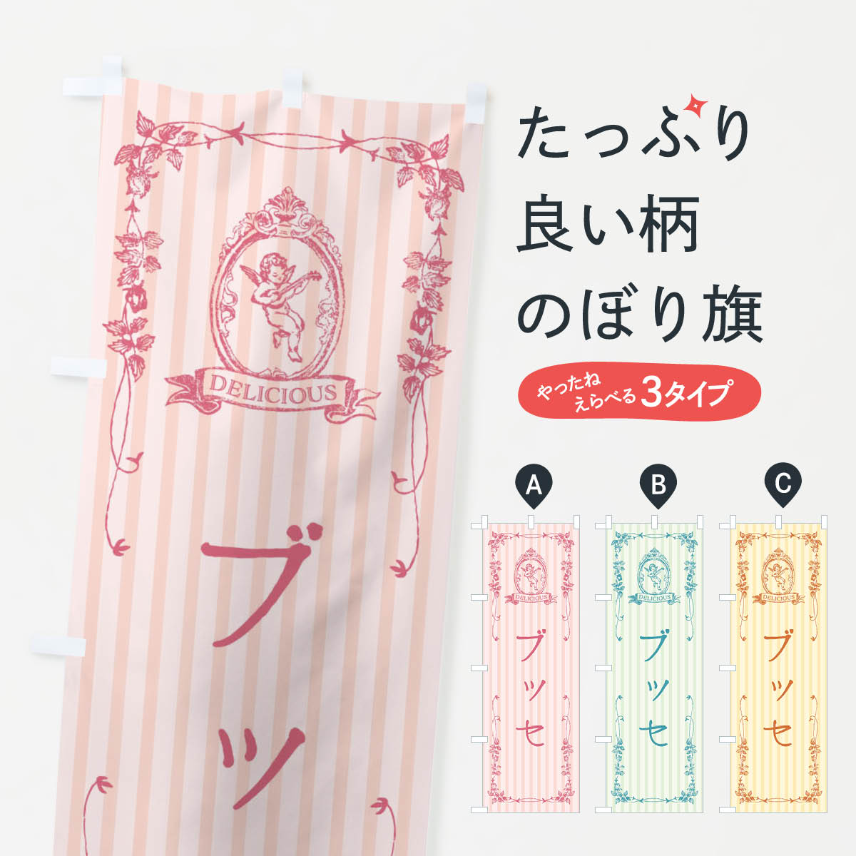 【全国送料360円】 のぼり旗 ブッセ・スイーツ・天使のぼり FWHY グッズプロ