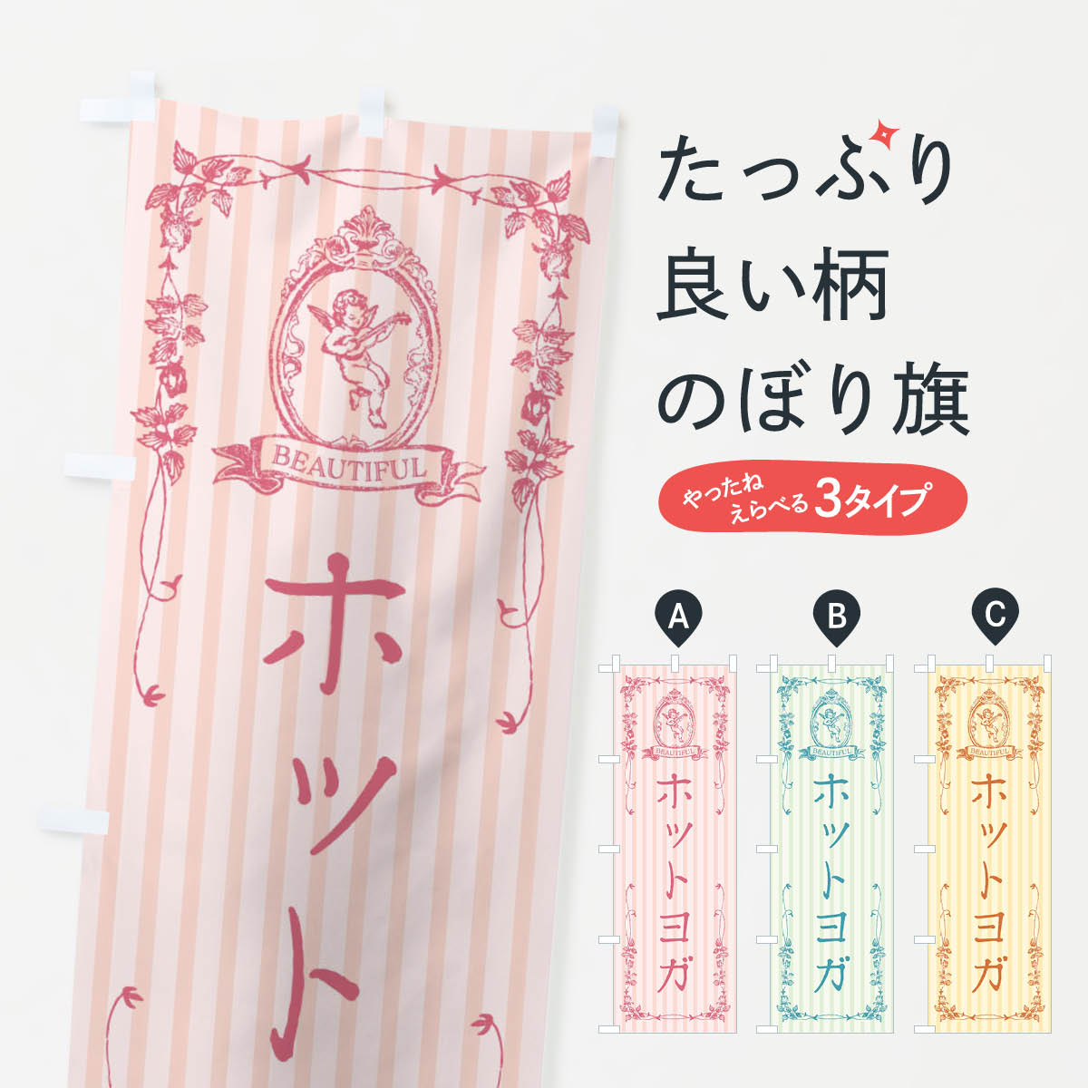 【全国送料360円】 のぼり旗 ホットヨガ・美容・天使のぼり FWH6 グッズプロ