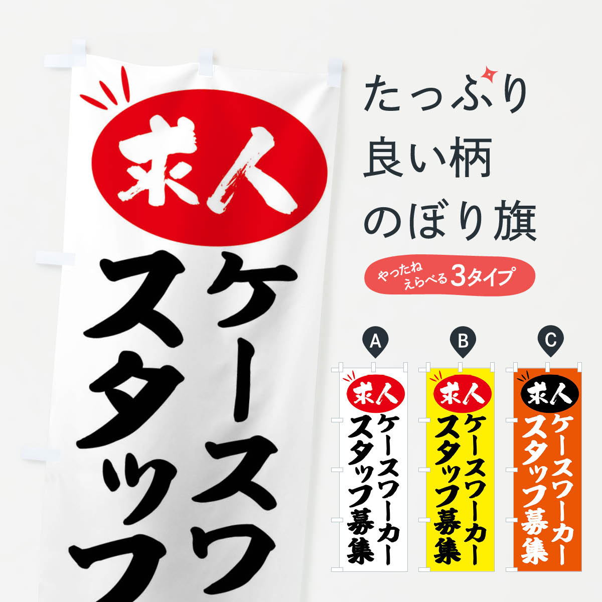 Rakuten - 【全国送料360円】 のぼり旗 ケースワーカースタッフ募集・求人のぼり FWX1 従業員・社員募集 グッズプロ