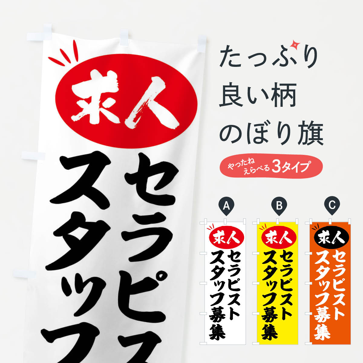 樂天商城 - 【ネコポス送料360】 のぼり旗 セラピストスタッフ募集・求人のぼり FWX2 従業員・社員募集 グッズプロ 【名入れできます+1017円】
