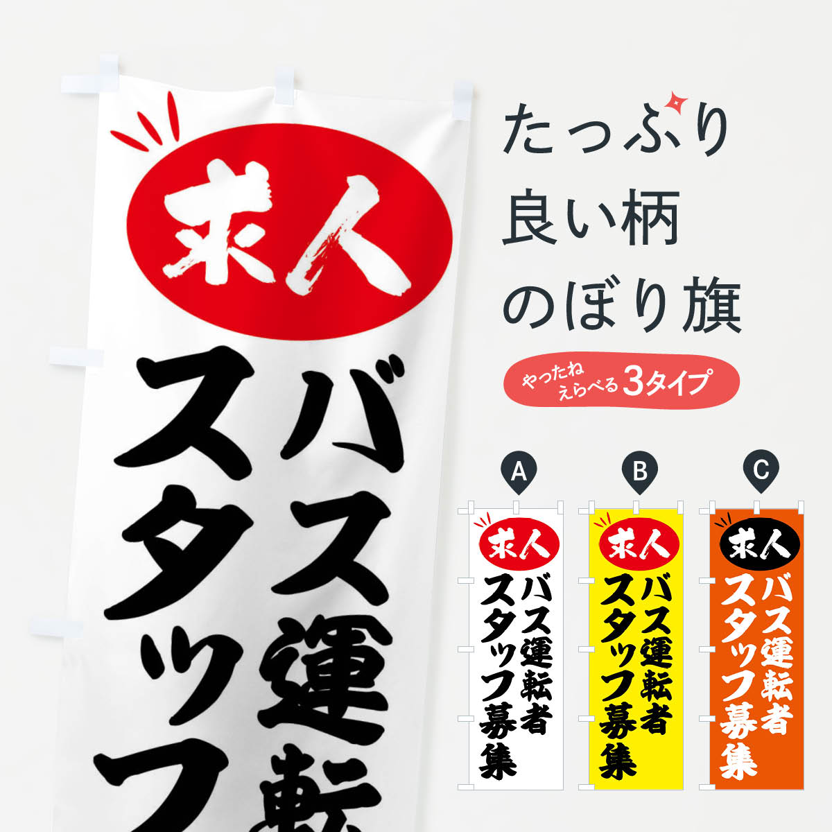 【全国送料360円】 のぼり旗 バス運転者スタッフ募集・求人のぼり FWX3 従業員・社員募集 グッズプロ