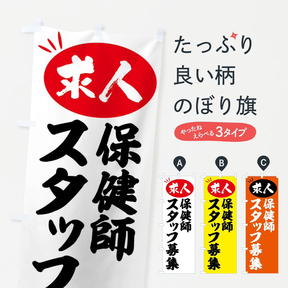 Streamer - 【全国送料360円】 のぼり旗 保健師スタッフ募集・求人のぼり FWXX 従業員・社員募集 グッズプロ