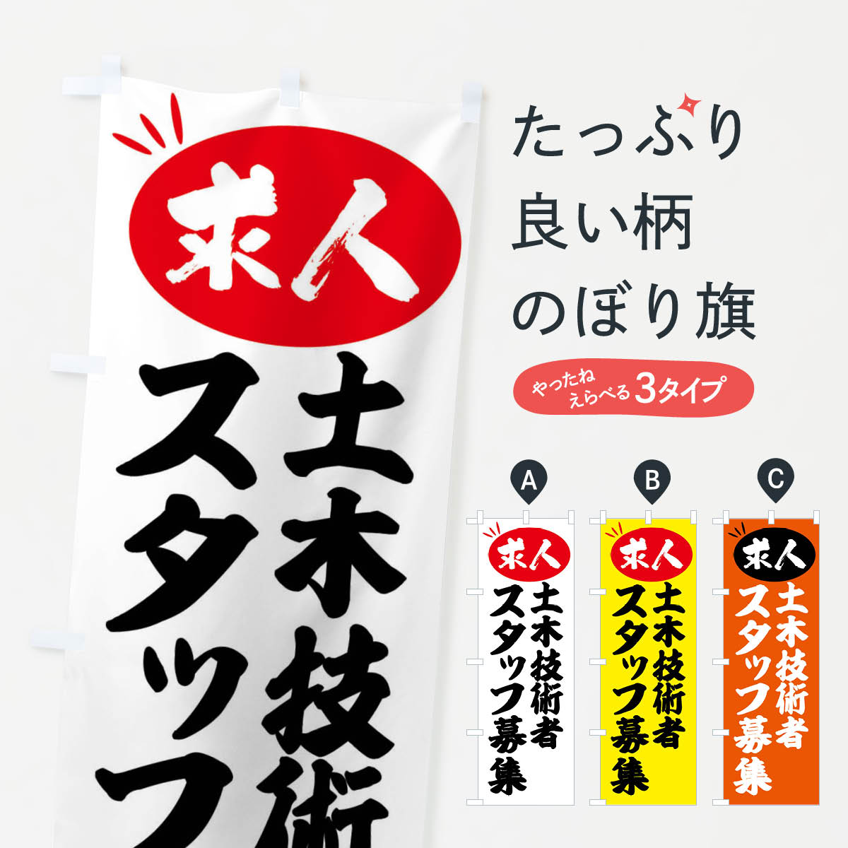 【全国送料360円】 のぼり旗 土木技術者スタッフ募集・求人のぼり FWX6 従業員・社員募集 グッズプロ 【名入れできます+1017円】