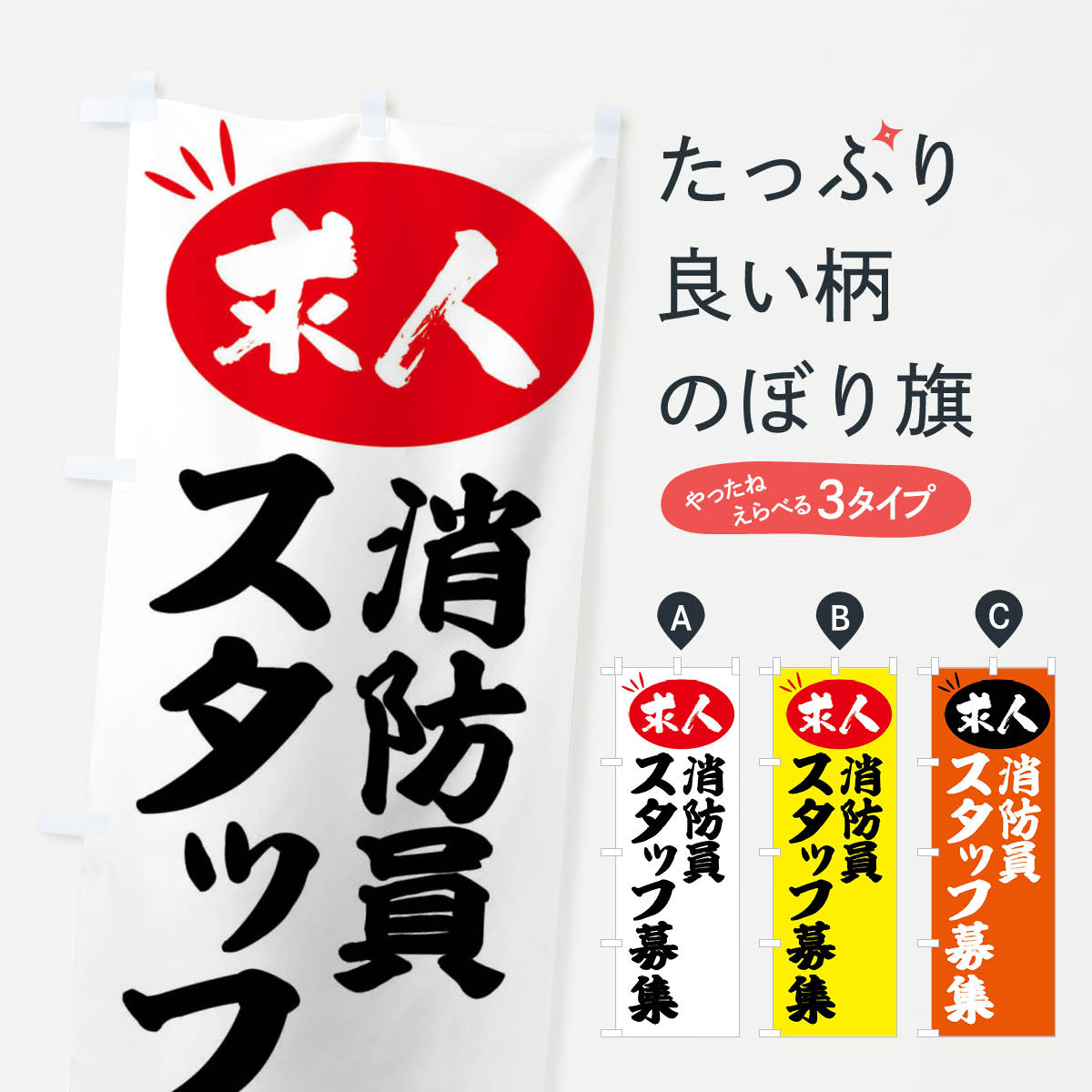 Rakuten - 【全国送料360円】 のぼり旗 消防員スタッフ募集・求人のぼり FWXU 従業員・社員募集 グッズプロ