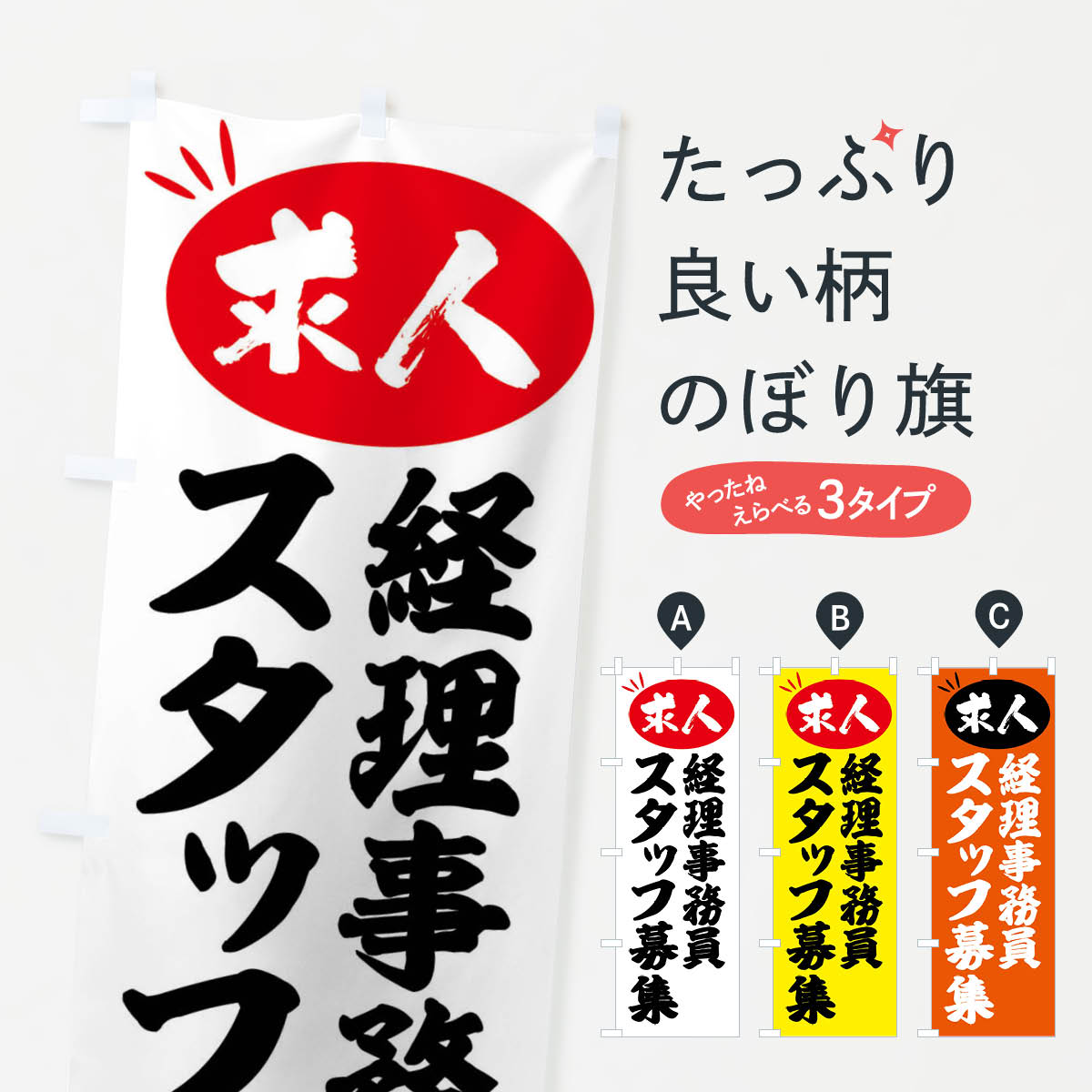 【全国送料360円】 のぼり旗 経理事務員スタッフ募集・求人のぼり FWJE 従業員・社員募集 グッズプロ