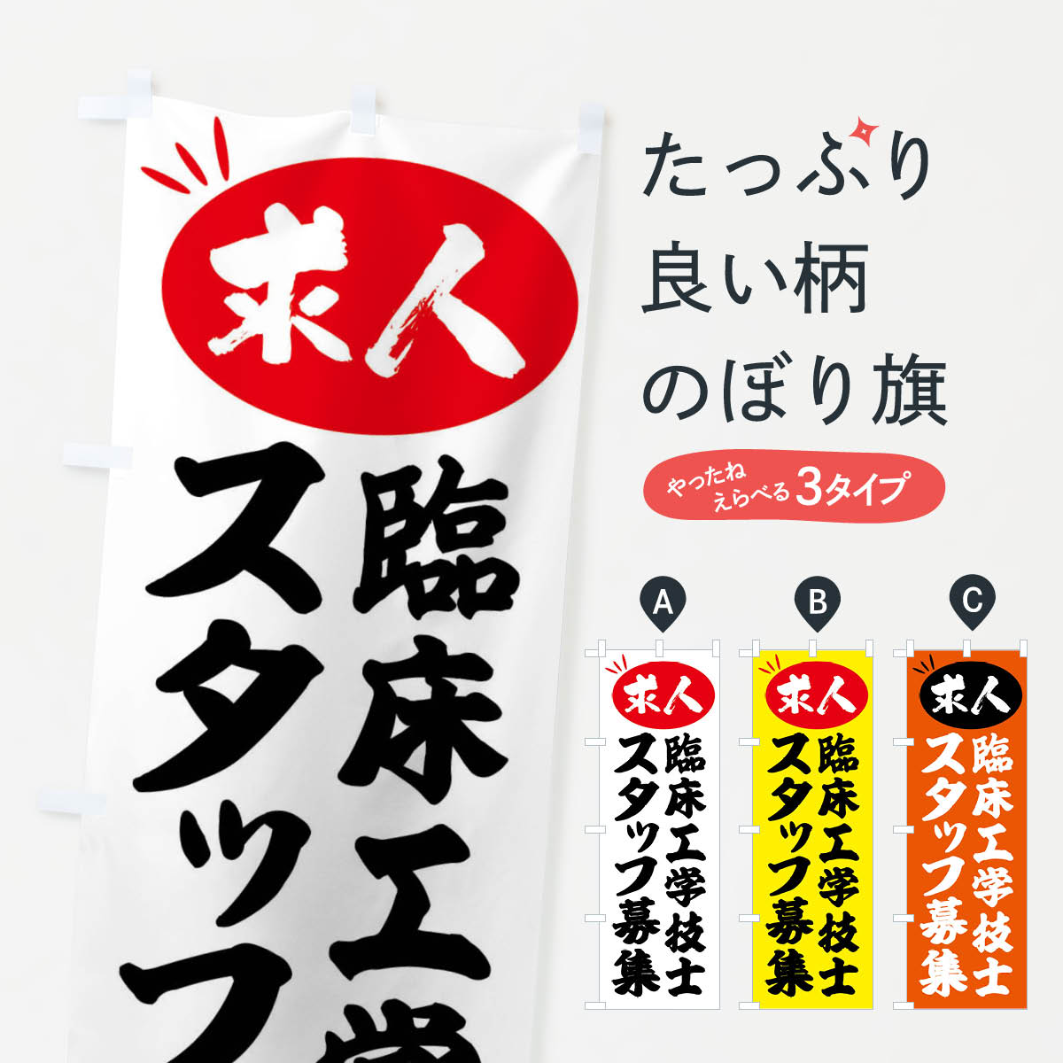 【全国送料360円】 のぼり旗 臨床工学技士スタッフ募集・求人のぼり FWJX 従業員・社員募集 グッズプロ