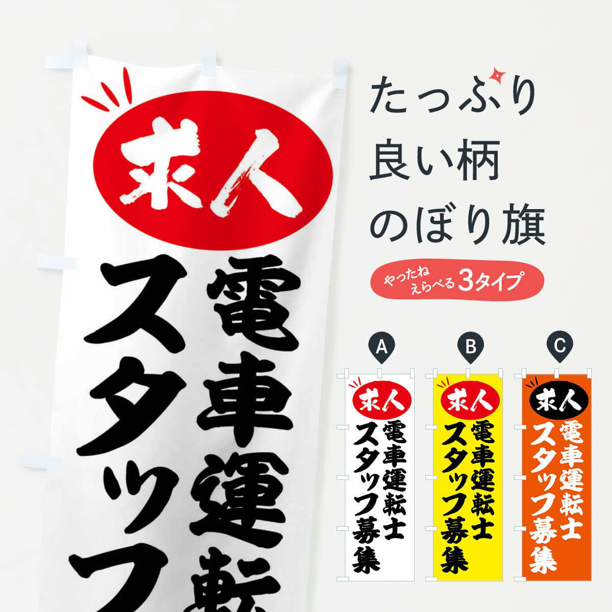 【全国送料360円】 のぼり旗 電車運転士スタッフ募集・求人のぼり FWJL 従業員・社員募集 グッズプロ