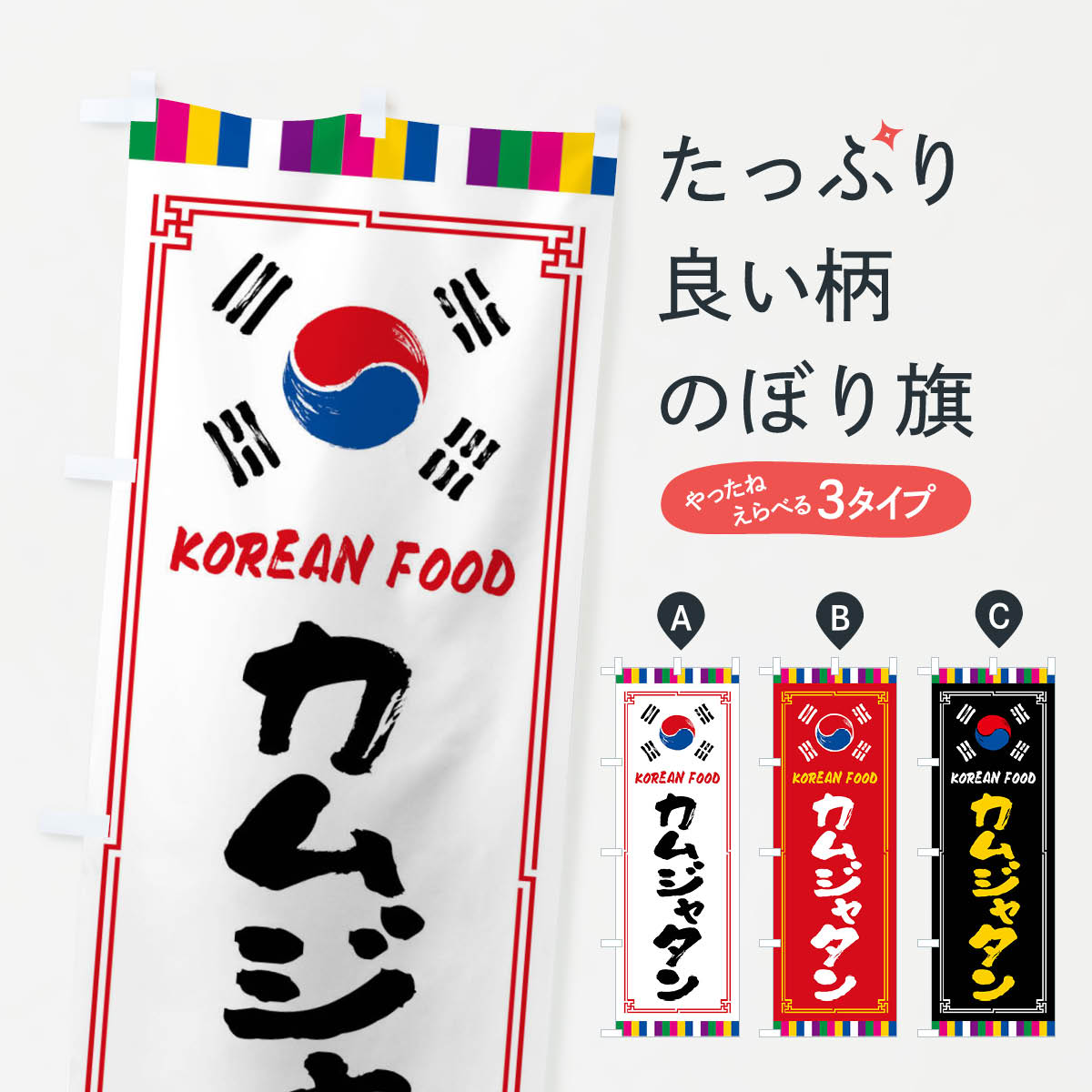 【全国送料360円】 のぼり旗 カムジャタン・韓国料理のぼり FWJP グッズプロ