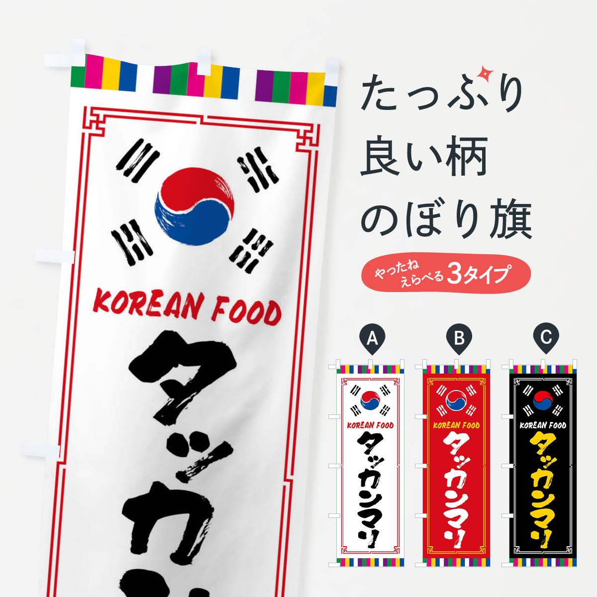  のぼり旗 タッカンマリ・韓国料理のぼり FWCY グッズプロ