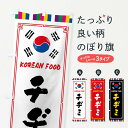 【ネコポス送料360】 のぼり旗 チヂミ・韓国料理のぼり FWC2 グッズプロ 【名入れできます+1017円】