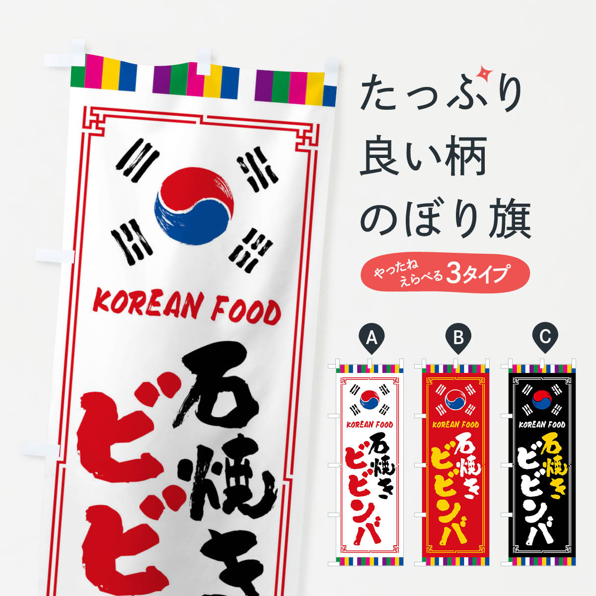 【ネコポス送料360】 のぼり旗 石焼きビビンバ・韓国料理のぼり FWCC グッズプロ 【名入れできます+1017円】