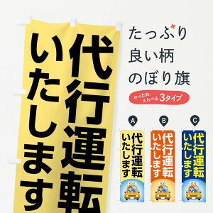 【全国送料360円】 のぼり旗 運転代行・代行運転・代行サービスのぼり FWKK 旅客輸送 グッズプロ 【名入れできます】
