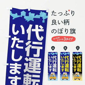 【全国送料360円】 のぼり旗 運転代行・代行運転・代行サービスのぼり FWK0 旅客輸送 グッズプロ