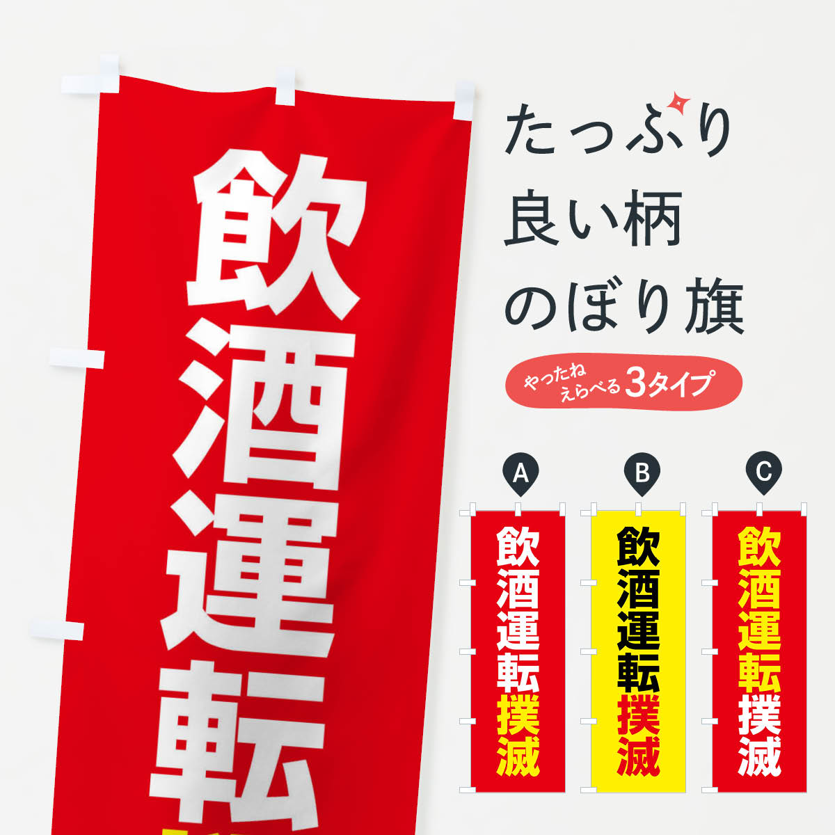 【全国送料360円】 のぼり旗 飲酒運転撲滅・酒気帯び運転・事故・違法・犯罪のぼり FWKA 交通安全 グッズプロ 【名入れできます+1017円】