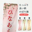 【全国送料360円】 のぼり旗 ひなあられのぼり FWKP 煎餅・おかき グッズプロ