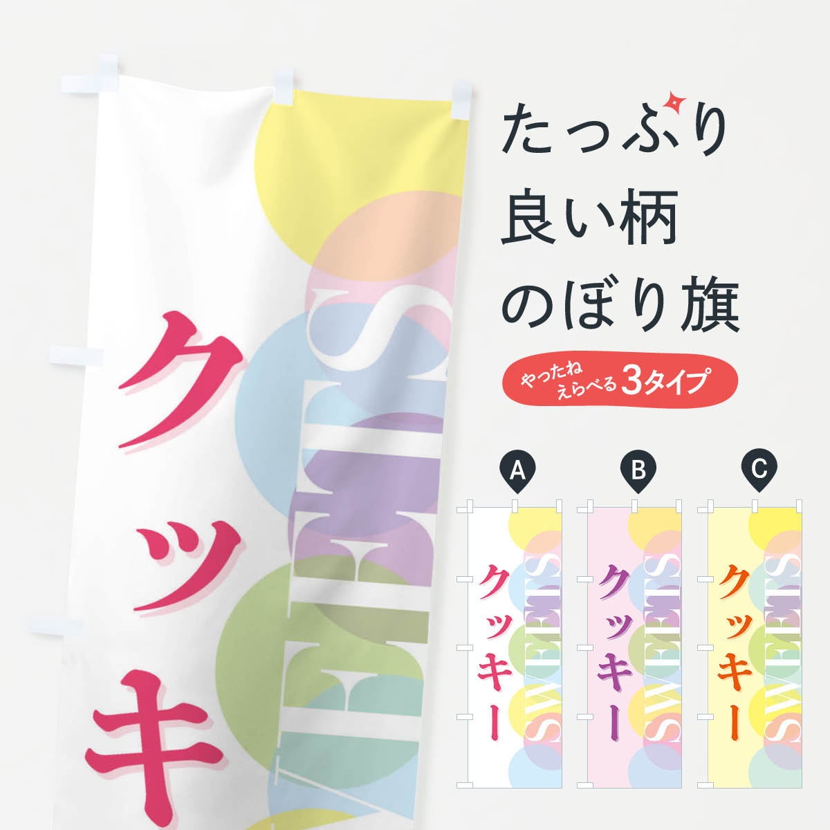 一枚一枚、職人の目で仕上げる美しいのぼり自社設備で丁寧に印刷・仕上げ。生地の目を生かした高精細プリントで、色の深みと艶やかさにこだわりました。たった1枚で店頭の空気が変わる風にはためくたび、色が“動く”。視線を集め、用件を伝え、写真にも残る。のぼり旗は手軽で扱いやすく、多くのお店で活用されています。並べるだけで統一感カラーを交互に、もしくは同色で揃えるだけでお店のトーンが整います。季節・業種ごとの入れ替えも簡単。 店舗外観の印象がガラリと変わります交互に並べて華やか、統一感UP風にはためくたびに目を引く、高発色プリント。店頭の印象づくりに最適で、入店率アップが期待できます。使う場所に“ぴったり”合わせるチチ位置・サイズ変更に対応。のぼり／横幕のセット展開もOK。店前・イベント会場・屋内外、用途に合わせて最適化します。名入れ・ロゴ入れ店舗名やロゴを入れて“自分だけののぼり”に。認知向上や予約促進に役立ちます。デザイン依頼経験豊富なデザイナーが、目的に沿って最適なデザインをご提案。メモや手描き原稿からでもOK。入稿形式いろいろ入稿のぼりは Illustrator / Photoshop / Affinity / Canva に対応。テンプレートを入手多彩なオプションチチ位置・棒袋縫い・補強縫製・フリルなど、仕様を自由に選べます。仕様・加工の詳細約88％が「また利用したい」発色のきれいさ・使いやすさで高評価。アンケートでは88.1％のお客様が再利用意向と回答。※ 当社継続アンケート（Googleフォーム／回答59件）の結果です。環境配慮のインクを採用スイスのエコテックス&reg;『ECO PASSPORT』認証インクを使用。安心と品質、そして持続可能性を両立しています。似ている他のデザインスペック印刷フルカラーダイレクト印刷重量約80g素材のぼり生地：ポンジ（テトロンポンジ）[おすすめ]丈夫で高級感のあるトロピカル生地に変更可能（裏抜け減）チチポールを通す輪。チチの色変更も可能対応ポール例：最大全長3m、直径2.2cm／2.5cmポール・注水台は別売り：スタートセット包装個別包装（PE袋）／包装時：約20×25cm横幕に変更決済時の備考欄に「横幕の画像確認希望」とご記入ください縫製四辺ヒートカット仕上げ。四辺補強縫製・棒袋縫いに対応 防炎加工＋2営業日。防炎加工・商標保護されているデザインは、権利者の許可がある場合のみ使用できます。・誤解を招く表記（例：AED非設置なのに表示など）は使用できません。・屋外向け薄手生地。寿命目安：約3?6ヶ月（使用環境により変動）。・荒天時は屋内退避で長持ち。濡れたまま放置は色ムラ・色移りの原因。・約3ヶ月ごとのデザイン更新がおすすめ。・洗濯・アイロンは可能ですが、色落ち等にご注意ください（自己責任）。場所に合わせてサイズを選べますサイズの選び方お届けの目安