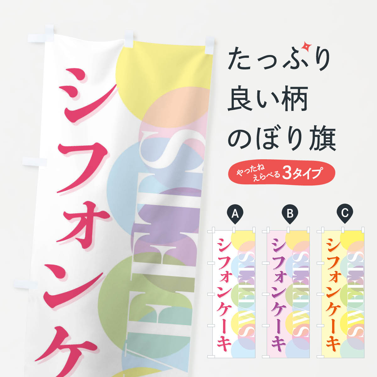 【全国送料360円】 のぼり旗 シフォ�