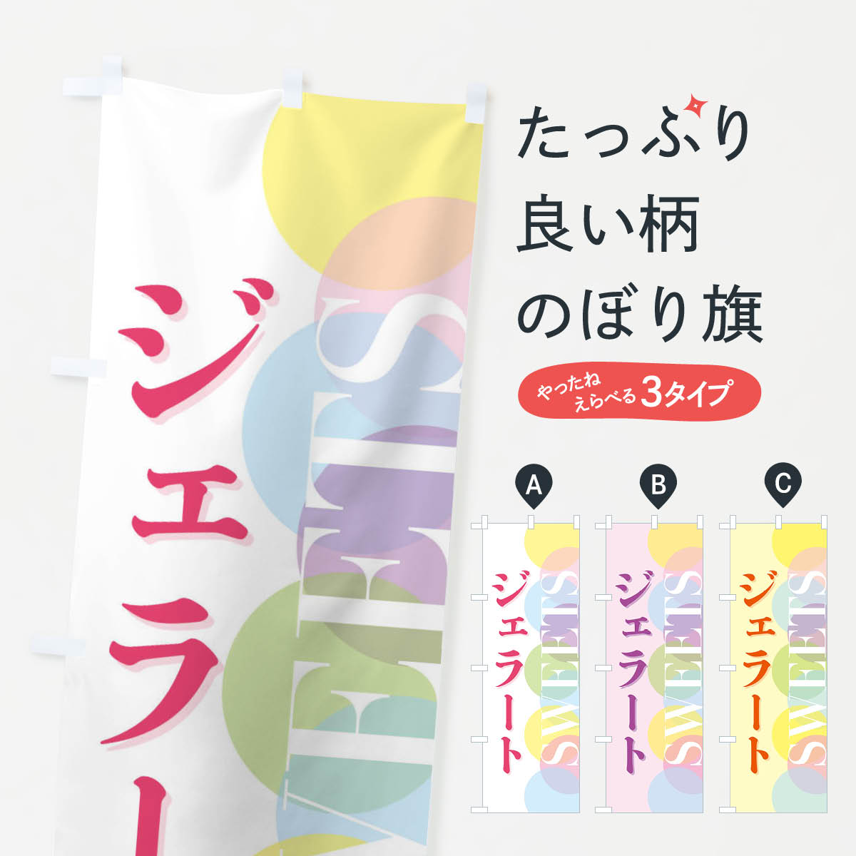 【全国送料360円】 のぼり旗 ジェラートのぼり FW8L アイスクリーム グッズプロ 【...