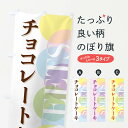 【全国送料360円】 のぼり旗 チョコ