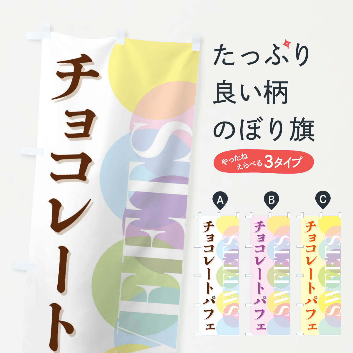 乐天商城 - 【全国送料360円】 のぼり旗 チョコレートパフェのぼり FWL3 グッズプロ