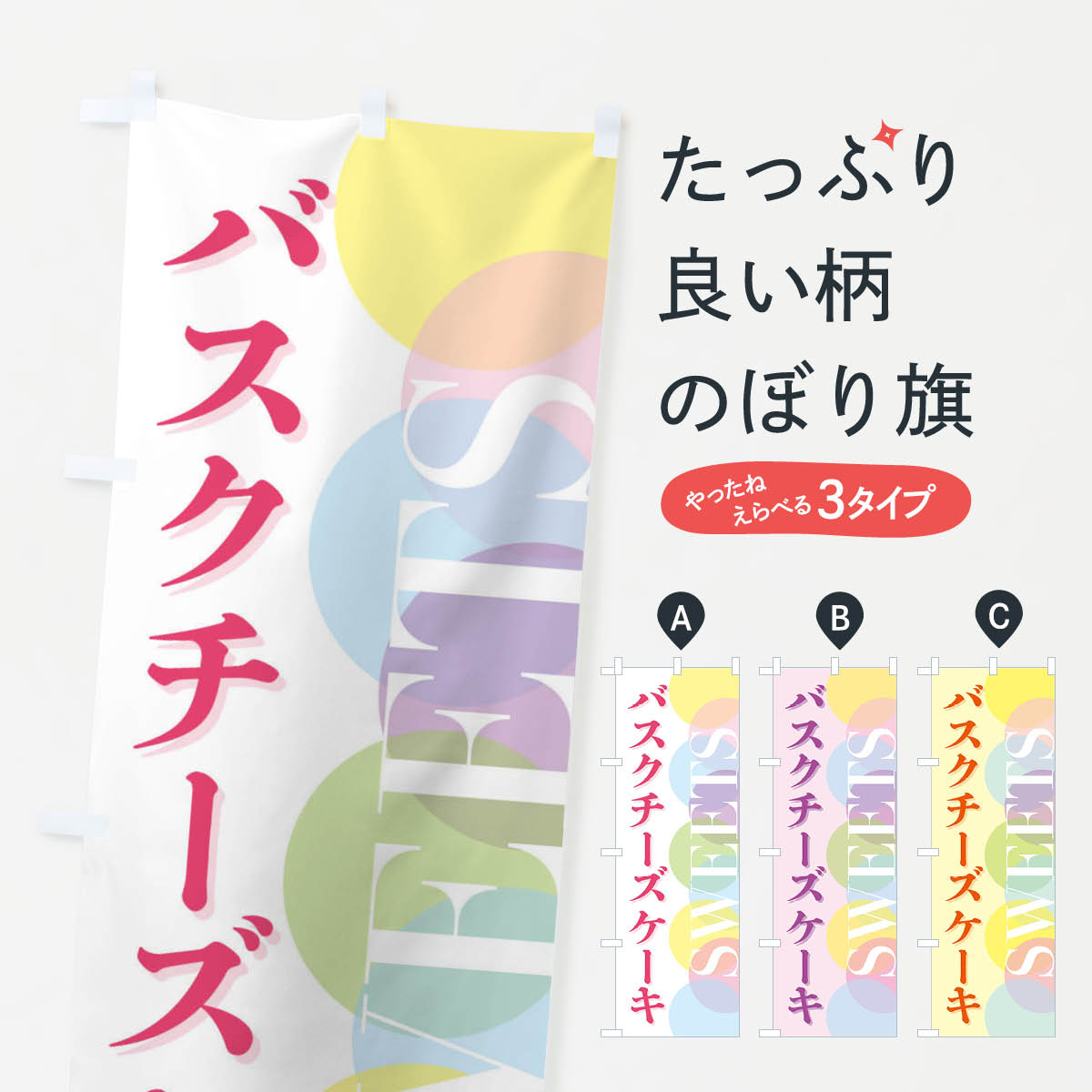 【全国送料360円】 のぼり旗 バスクチーズケーキのぼり FWLH グッズプロ