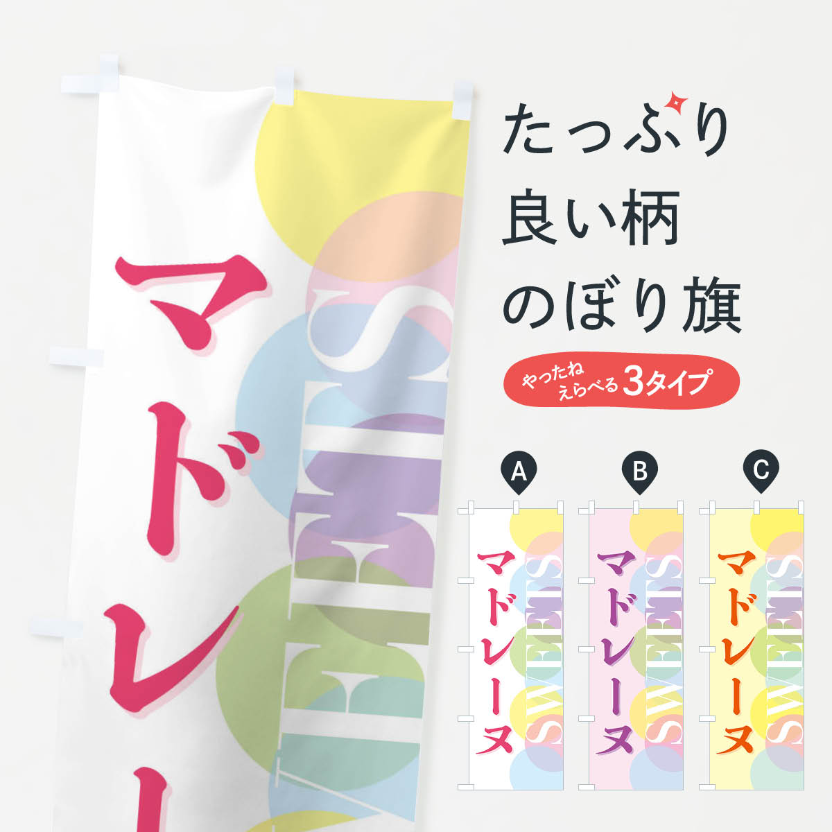 乐天商城 - 【全国送料360円】 のぼり旗 マドレーヌのぼり FW94 焼き菓子 グッズプロ