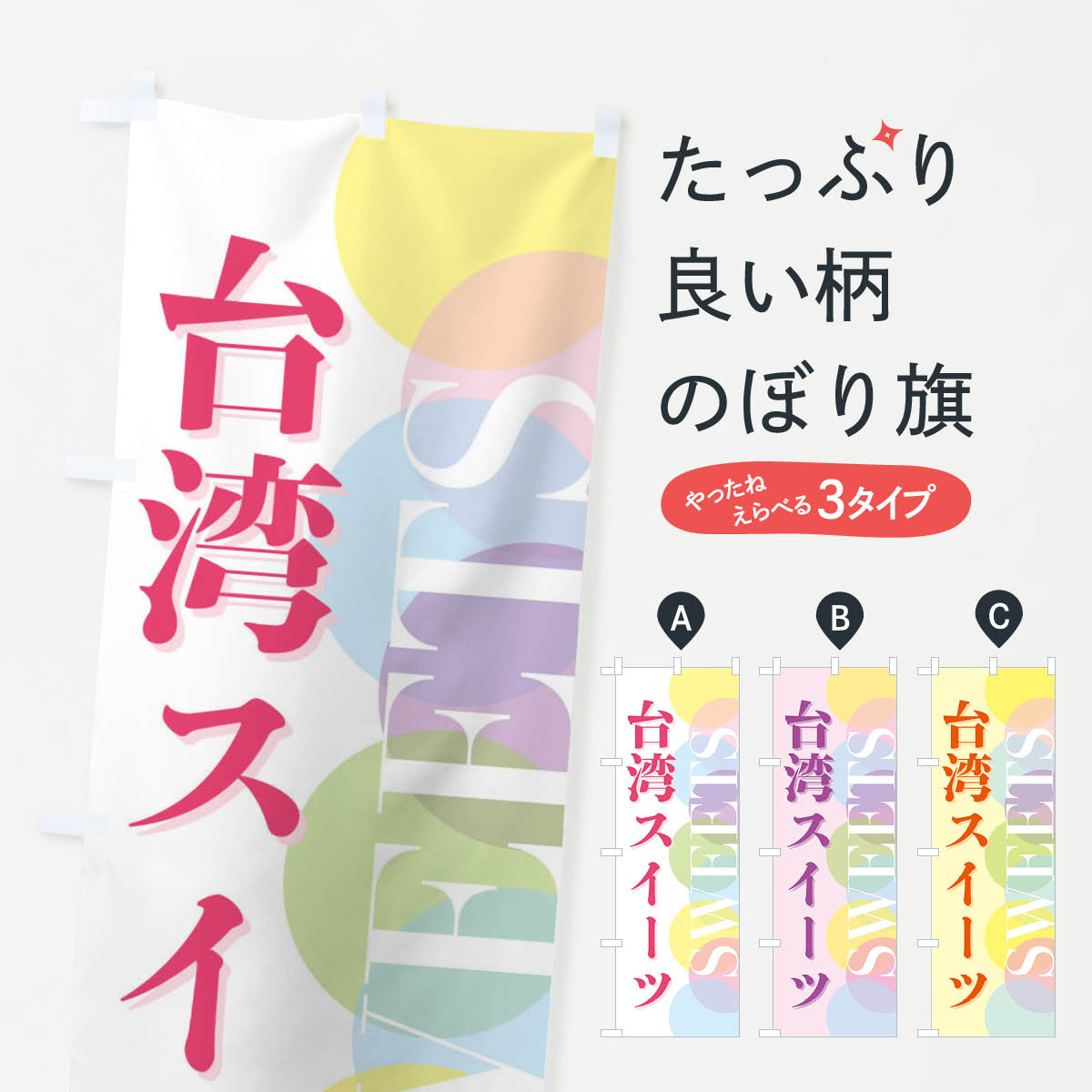 樂天商城 - 【全国送料360円】 のぼり旗 台湾スイーツのぼり FW97 中華料理 グッズプロ