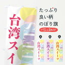  のぼり旗 台湾スイーツのぼり FW97 中華料理 グッズプロ