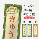 【全国送料360円】 のぼり旗 きゅうり・野菜・レトロ風のぼり FW9C 冷凍果物・冷し野菜 グッズプロ