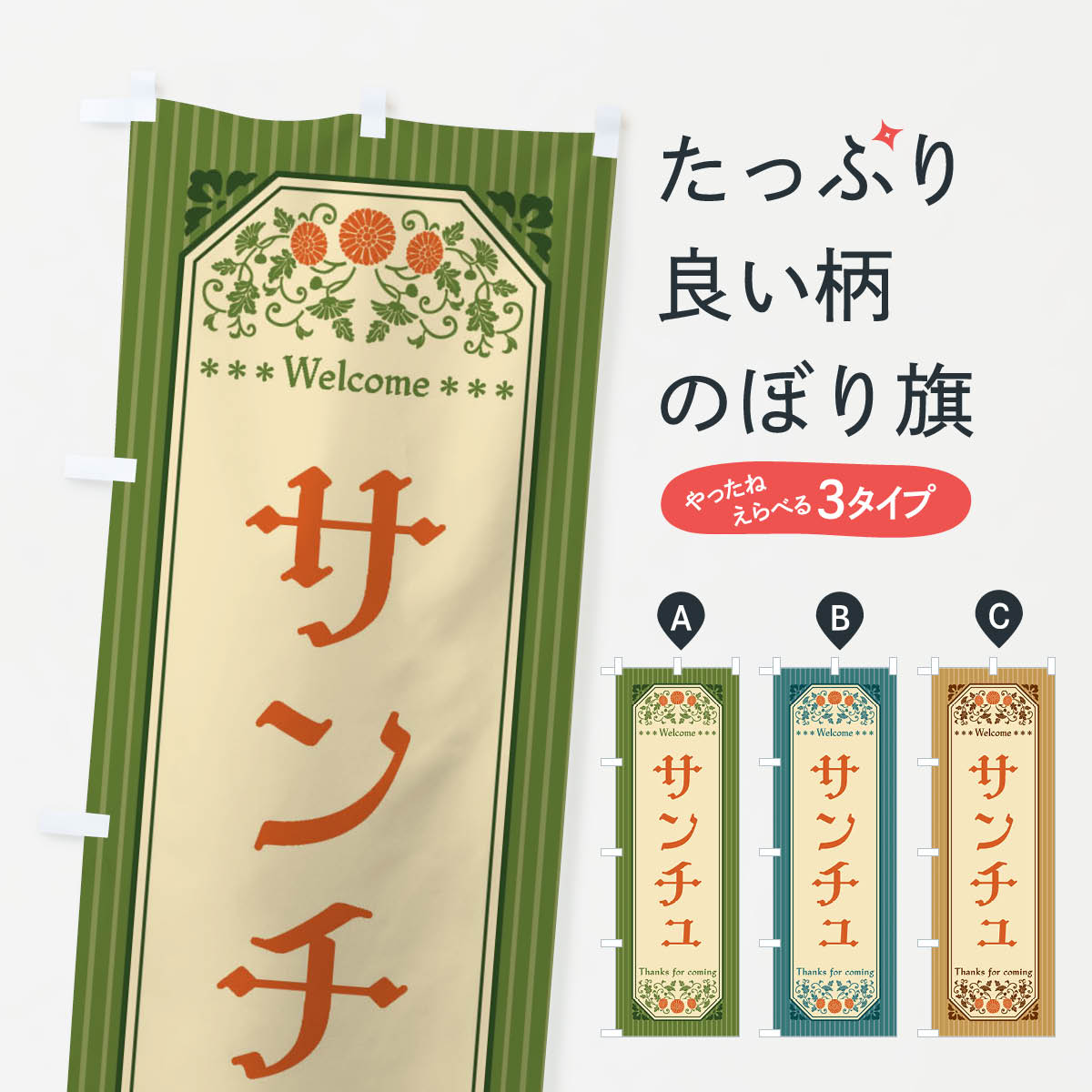 【全国送料360円】 のぼり旗 サンチュ・野菜・レトロ風のぼり FWR4 グッズプロ