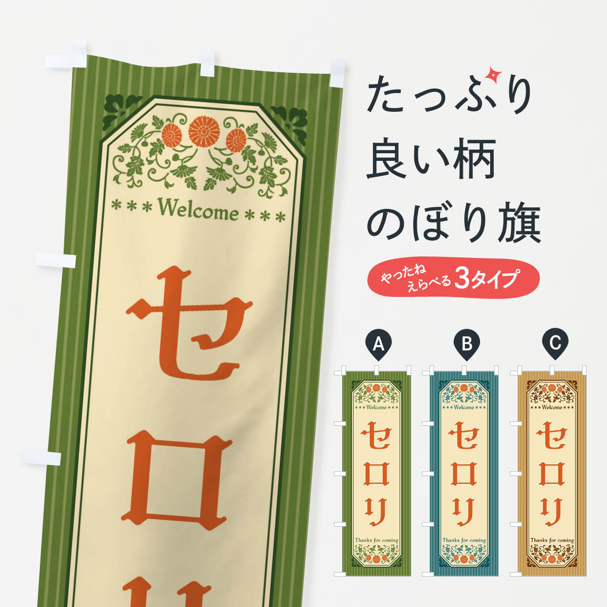 【全国送料360円】 のぼり旗 セロリ・野菜・レトロ風のぼり FWR1 グッズプロ