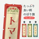 【ネコポス送料360】 のぼり旗 トマト・野菜・レトロ風のぼり FWRY グッズプロ 【名入れできます+1017円】