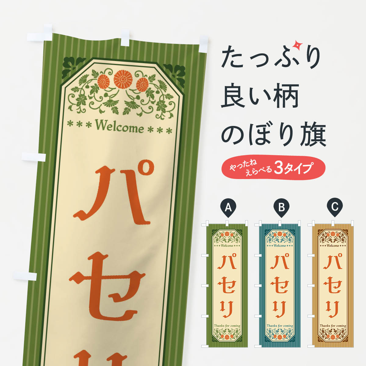 【全国送料360円】 のぼり旗 パセリ・野菜・レトロ風のぼり FWR7 グッズプロ