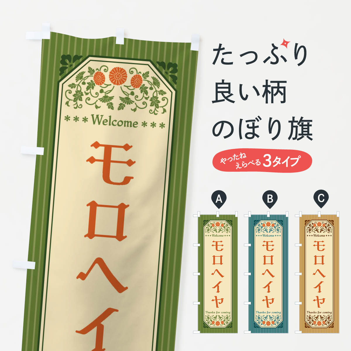 Rakuten - 【全国送料360円】 のぼり旗 モロヘイヤ・野菜・レトロ風のぼり FWRG グッズプロ 【名入れできます+1017円】