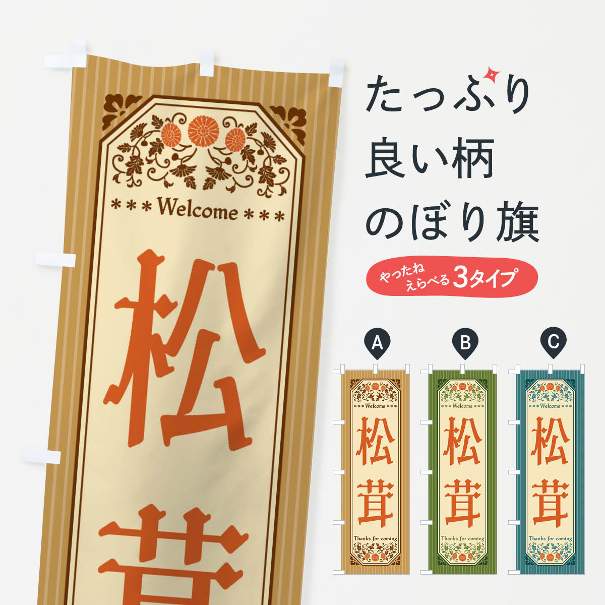 Streamer - 【全国送料360円】 のぼり旗 松茸・野菜・レトロ風のぼり FWSG きのこ・茸 グッズプロ