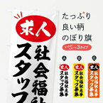 【全国送料360円】 のぼり旗 社会福祉主事スタッフ募集・求人のぼり FWWE 従業員・社員募集 グッズプロ